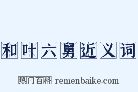 和叶六舅近义词是什么意思的图片